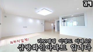 김해 삼방화인아파트 입니다. 리모델링 이정도 어때요?