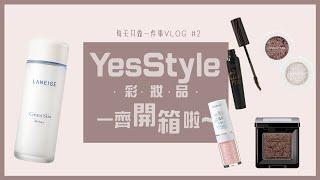 開箱啦~ YesStyle彩妝品! | 六件彩妝品護膚品 | 每天只做一件事VLOG #2 | 艾菲 IVY