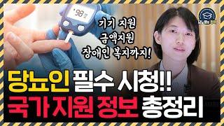 당뇨병 환자 국가지원금 신청방법 | 사회복지 정보 총정리