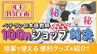 【授業で使える】意外なアイテム発見! 日本語教師が100円ショップで豪遊してみた・紹介編【年末特別企画】