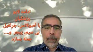 ادامه لایو پزشکیان جمله بسازد