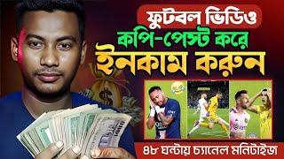 ফুটবল ভিডিও আপলোড করে ইনকাম  copy paste video  copy paste video on YouTube and earn money