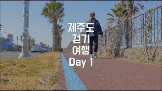 [Trip] 혼자 떠난 제주도 걷기 여행(Vlog) 첫째날!‍️ / The first day of the walk trip to Jeju Island.