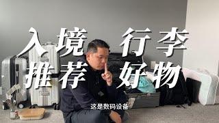 加拿大留学首次入境行李推荐｜移民｜曼省｜学签｜推荐好物