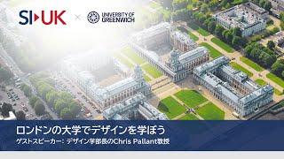 ロンドンの大学でデザインを学ぼう！Webinar: Study Design in London