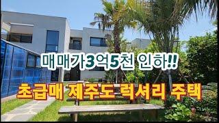 [매물번호012]제주도 초급매 럭셔리 타운하우스/조천카할라2차 급매/3억5천인하/조천읍 조천리/신축 /가전가구 풀옵션/풀빌라/온수풀있는