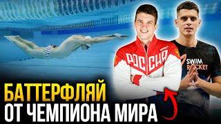 4 МОЩНЫЕ ФИШКИ баттерфляя от чемпиона мира по плаванию