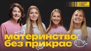 Материнство без прикрас. О чем молчат твои родившие подруги? | Женский подкаст Юлии Пятайкиной