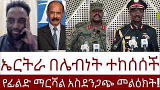 የፊልድ ማርሻል አስደንጋጭ መልዕክት! ኤርትራ በሌብነት ተከሰሰች   #Mehalmedia#Ethiopianews #Eritreanews