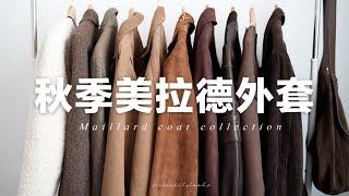 【秋季外套合集】10件日常好穿的美拉德外套 |  10 maillard coat | fredalooks