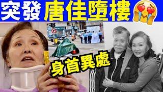 著名武術指導唐佳佐敦墮樓身首異處  憂太太雪妮患癌 曾與家人訴苦 #唐佳墮樓雪妮患癌 Smart Travel《城市熱話》#網絡安全及科技罪案調查科  #翁靜晶何志華尋妻 #何伯  #何太保釋