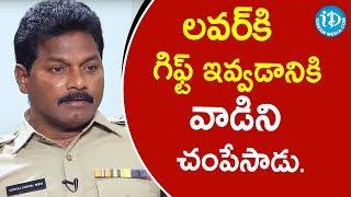 లవర్ కి గిఫ్ట్ ఇవ్వడానికి వాడిని చంపేసాడు-ACP Nandyala Narasimha Reddy||CrimeDiaries With Muralidhar