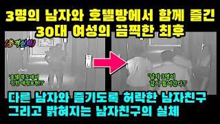 [실제사건] 3명의 남자와 호텔 방에서 함께 즐긴 30대 여성의 끔찍한 최후