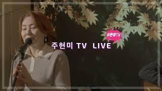 주현미 TV LIVE_여름 특집 with 이치현