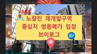 1,9호선 노량진 재개발⭕️3,4구역 수혜 아파트️쌍용예가️임장후기️ #역세권#재개발호재#시세#노량진뉴타운 #노량진재개발#노량진쌍용#노량진4구역 #노량진3구역#서울아파트임장