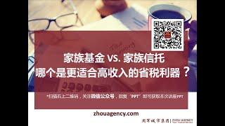 家族基金 vs. 家族信托  哪个是更合适高收入的省税利器