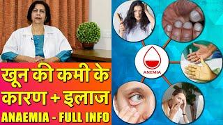 Anemia Causes, Symptoms & Treatment || खून की कमी के कारण और इलाज