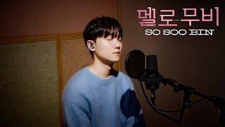 소수빈 (So Soo Bin) - By your side (곁) Live ㅣ 멜로무비 OST (Melo Movie) [ENG]