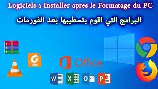 Logiciels a Installer apres le Formatage du PC البرامج التي اقوم بتثبيتها بعد الفورمات