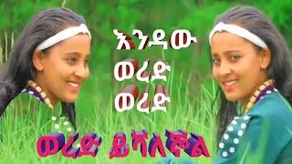 እንዳው ወረድ ወረድ ወረድ ይሻለኞል ምርጥ ባህላዊ ሙዚቃ ተጋበዙልኝ