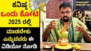MONEY IS HAPPINESS | ಕನಿಷ್ಠ ಒಂದು ಕೋಟಿ 2025 ರಲ್ಲಿ ಮಾಡಬೇಕು ಎನ್ನುವವರು ಈ ವಿಡಿಯೋ ನೋಡಿ