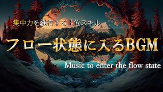 超集中力・フロー状態に入る作業用BGM極限まで集中力を高める奇跡のアンビエントミュージックα波で勉強・仕事・読書などが捗る