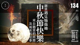 Wed 134_投稿_ 中秋節快樂｜雨巫（真人真事講鬼故事）廣東話_00:30:55