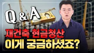 재건축 재개발 현금청산, 가려운 부분 싹 긁어드립니다! ｜ 재건축 현금청산 Q&A