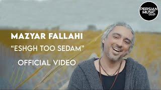 Mazyar Fallahi - Eshgh Too Sedam I Official Video ( مازیار فلاحی - عشق تو صدام )