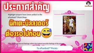 ประกาศสำคัญ นักเตะบัลลงดอร์ ต้องรอไปก่อนนะครับ eFootball Point