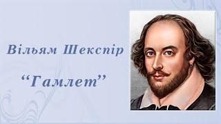 "Гамлет" Вільям Шекспір | Аудіокнига