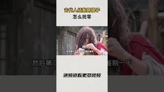 古代人结账用银子，怎么找零？ #知识 #趣闻 #历史