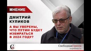 Дмитрий Куликов об обнулении: А вы уверены, что Путин будет избираться в 2024 году?