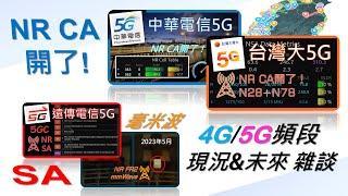 中華電信也開出5G 2CA載波聚合！距離SA還遠嗎？毫米波也悄悄在部署中？【1小時雜談】[CC字幕]