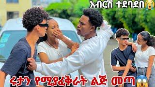 ሩታን የሚያፈቅራት ልጅ መጣ.አብርሽ ተደባደበ