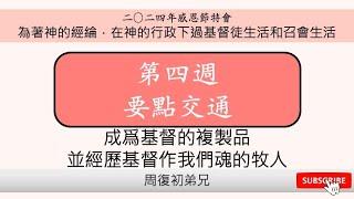 【要點交通】2024感恩節特會︱為著神的經綸，在神的行政下過基督徒生活和召會生活︱晨興聖言第四週︱周復初弟兄︱2024TC-4