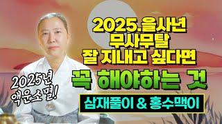 2025년 1년 열두달 액운타파! 1년 내내 편안하려면 꼭 해야 하는 것! / 홍수맥이 & 삼재풀[양주용한점집]