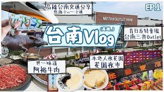 【台南+高雄Vlog Ep.1】 世一味道 溫體牛 阿裕牛肉 ｜ 本地人夜花園 花園夜市｜首個日系   台南三井Outlet｜悠遊卡 vs 一卡通｜台灣高鐵購票教學