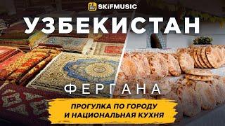 Фергана, Узбекистан | Потрясающие виды и музыкальные магазины | SKIFMUSIC.RU