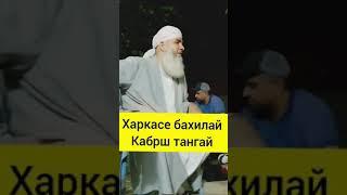 Мавлави Бохтари - Шахси бахил хеч вакт бой намешавад!