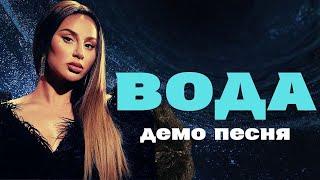 Может ли песня "Вода" стать новым хитом Anna Asti? Премьера 2025