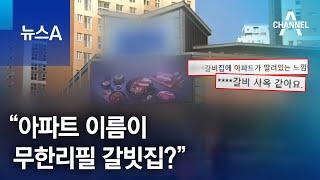 “아파트 이름이 무한리필 갈빗집?” | 뉴스A