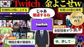 Twitchからぼったくろうとした韓国の末路