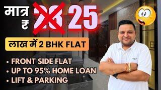 सबसे सस्ता 2 BHK FLAT मात्र ₹25 Lakhs में DWARKA Mor (Mohan Garden) | 2BHK Front Side With Lift Flat