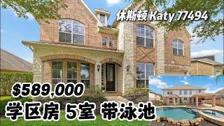 休斯顿房产｜Katy 77494，学区房，带泳池，5室3.5卫，2层2车库，室内4,198尺，占地 9,174尺，tax 2.67%，HOA $550/年，$589,000，单价$140.3/尺