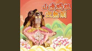 山邊媽祖迎熱鬧