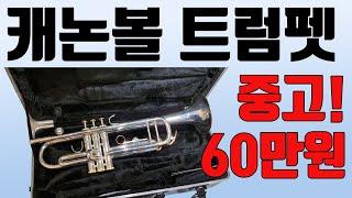 캐논볼 트럼펫 중고!! 나왔다..! 60만원