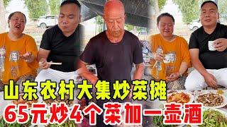 山东农村大集炒菜摊，大爷65元炒4个菜再加一壶酒，吃肉喝酒香到跺脚！#崩牙红【酒蒙子】