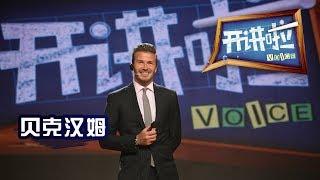 《开讲啦》 贝克汉姆（David Beckham）：离场，不散场 20140607 | CCTV《开讲啦》官方频道