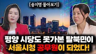 [송지영_몰아보기] 북한에서 서울시청까지, 한 탈북자의 한국생활 도전기! 방송에 출연해보니 재미있었습니다 #북한여성 #탈북민 #남한정착